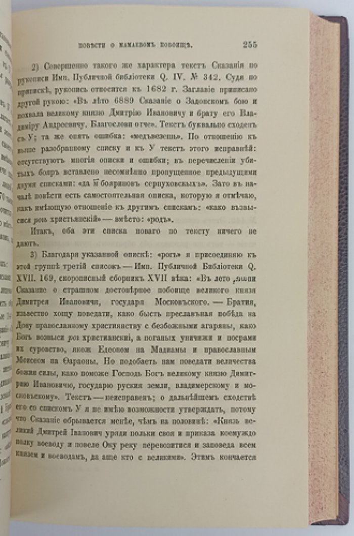 Шамбинаго С. К. Повести о Мамаевом побоище (текстологическое исследование и редакции)