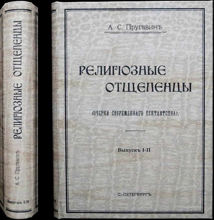 Религиозные отщепенцы: Очерки современного сектантства. Выпуски I–II