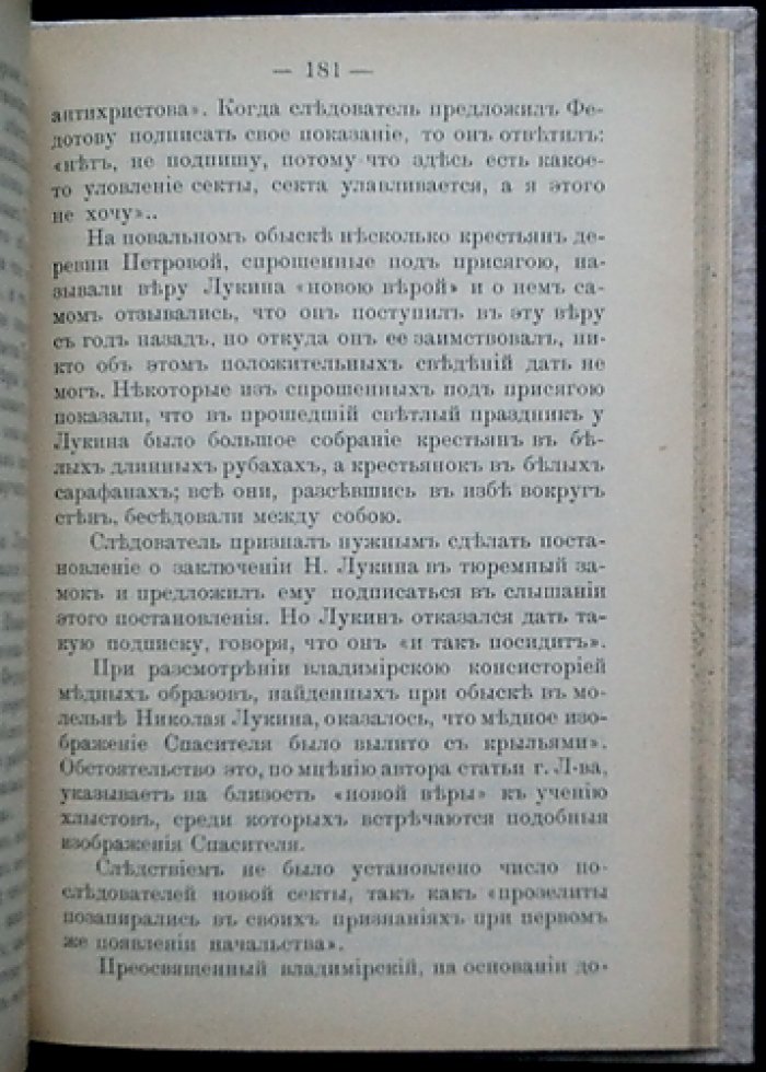 Религиозные отщепенцы: Очерки современного сектантства. Выпуски I–II