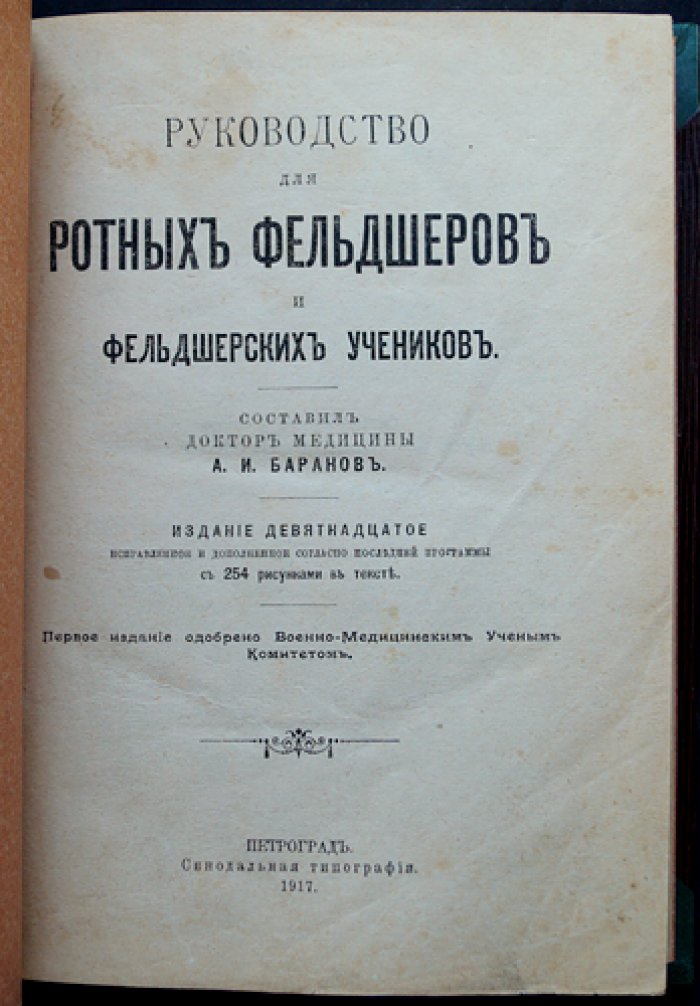 Руководство для ротных фельдшеров и фельдшерских учеников (д-р мед. А.И. Баранов). 19-е издание, исправленное и дополненное