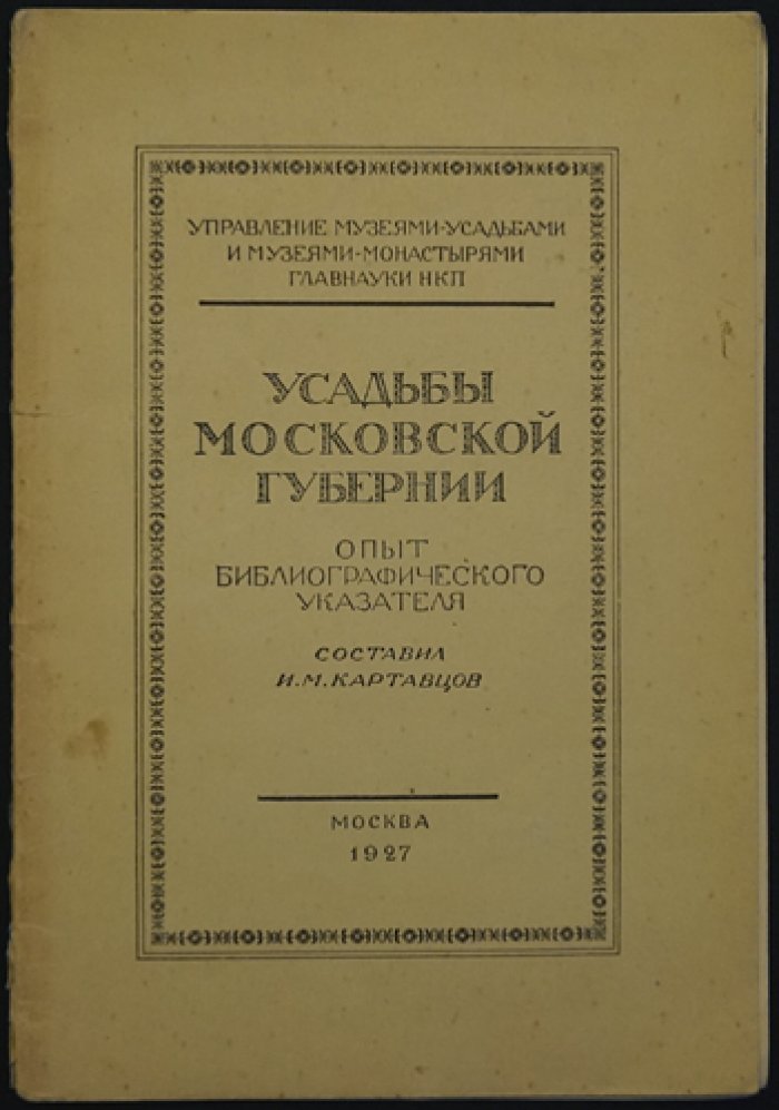 Усадьбы Московской губернии: библиографический указатель (опыт 1927 года)