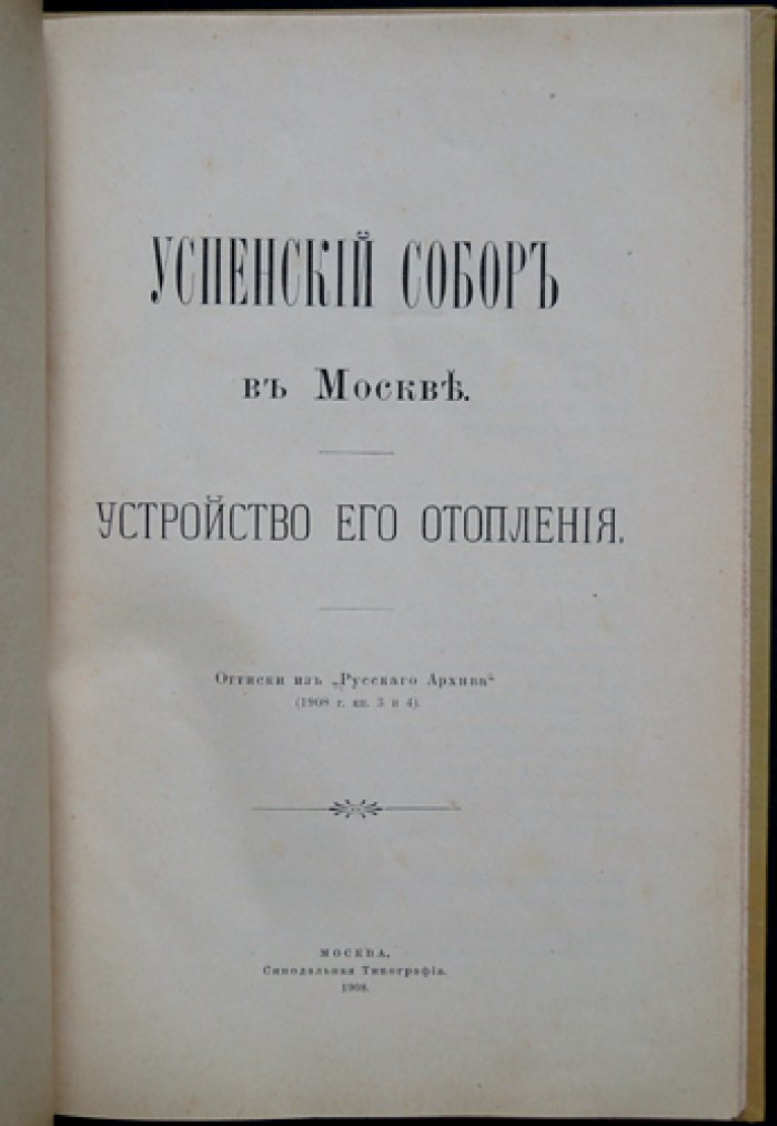 Успенский собор в Москве: устройство его отопления (редкий оттиск 1908 года)