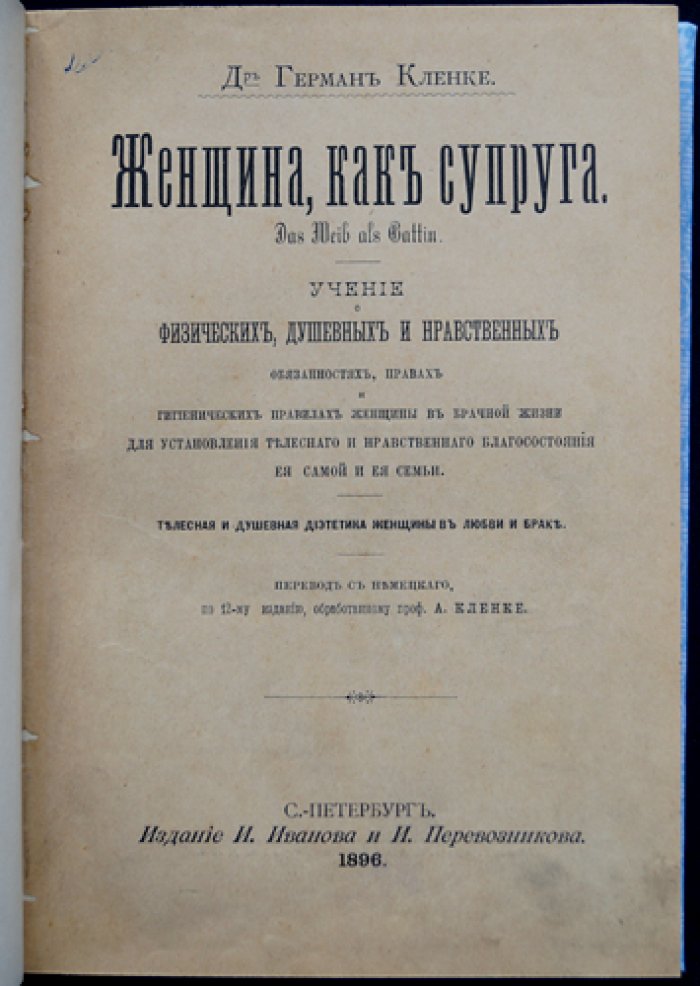 Женщина как супруга: гигиена, психология и нравственные обязанности в брачной жизни (1896)