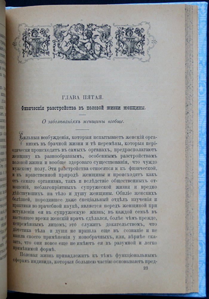 Женщина как супруга: гигиена, психология и нравственные обязанности в брачной жизни (1896)