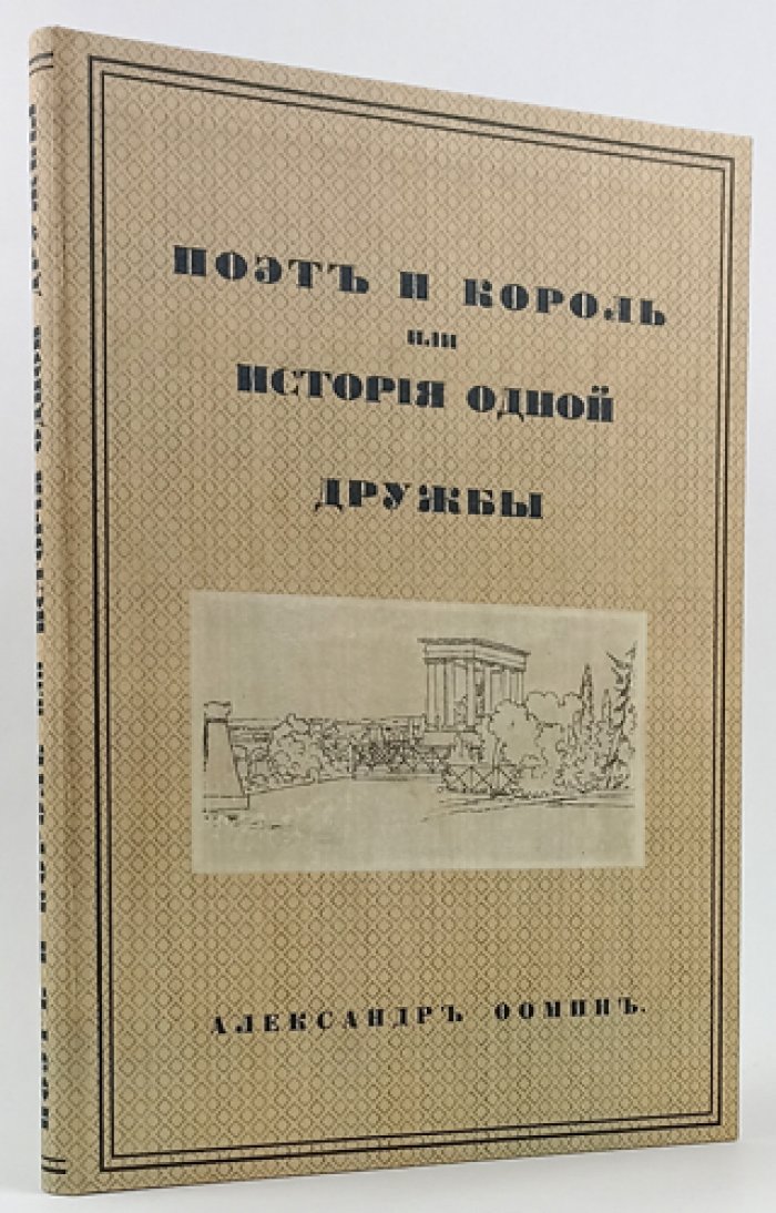 Поэт и король, или история одной дружбы. Переписка В. А. Жуковского с королём Пруссии Фридрихом-Вильгельмом IV