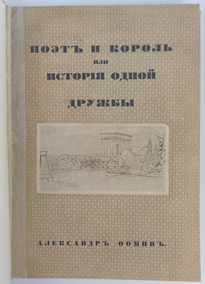 Поэт и король, или история одной дружбы. Переписка В. А. Жуковского с королём Пруссии Фридрихом-Вильгельмом IV