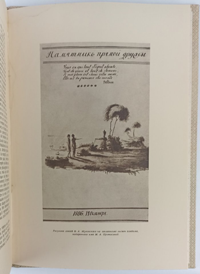 Поэт и король, или история одной дружбы. Переписка В. А. Жуковского с королём Пруссии Фридрихом-Вильгельмом IV