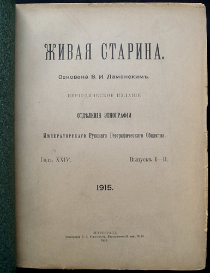 «Живая старина» (1915) — полный комплект 4 выпусков журнала