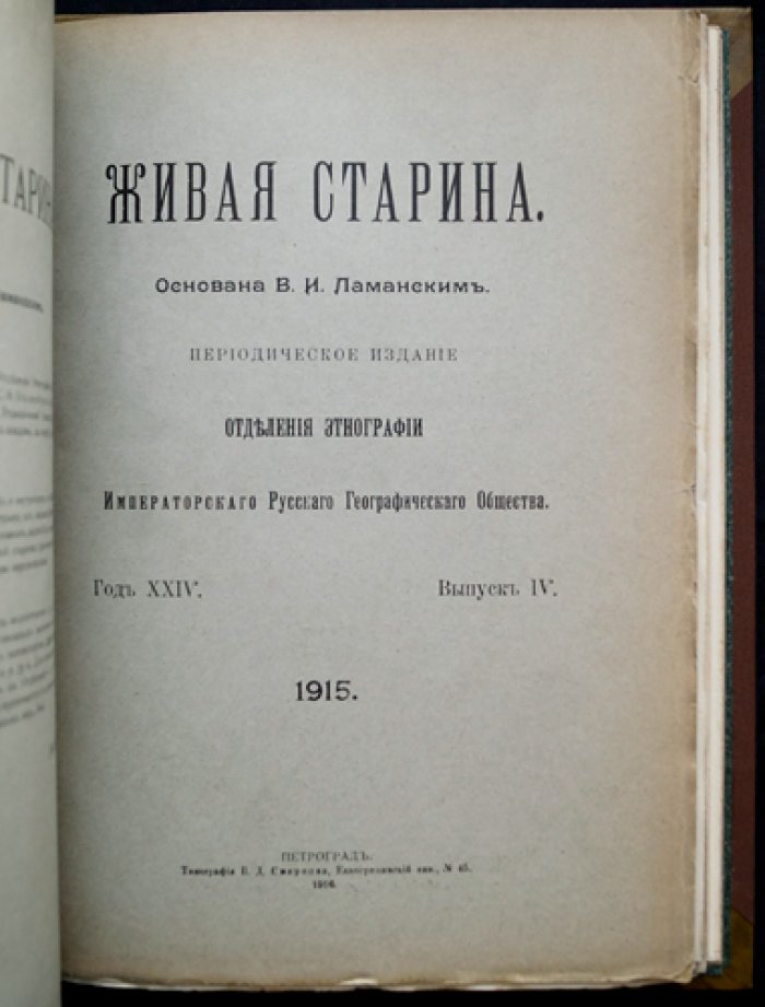 «Живая старина» (1915) — полный комплект 4 выпусков журнала