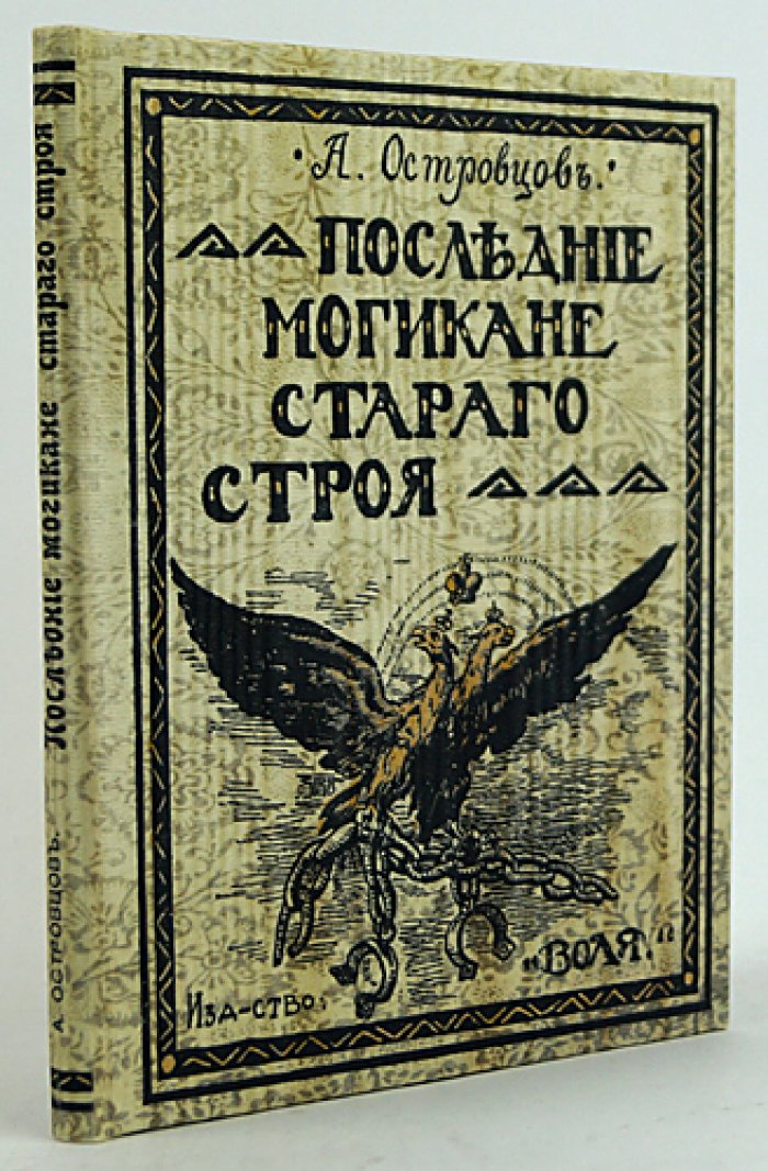 Последние могикане старого строя: очерки о правых монархистах России начала XX века