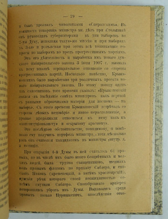 Последние могикане старого строя: очерки о правых монархистах России начала XX века