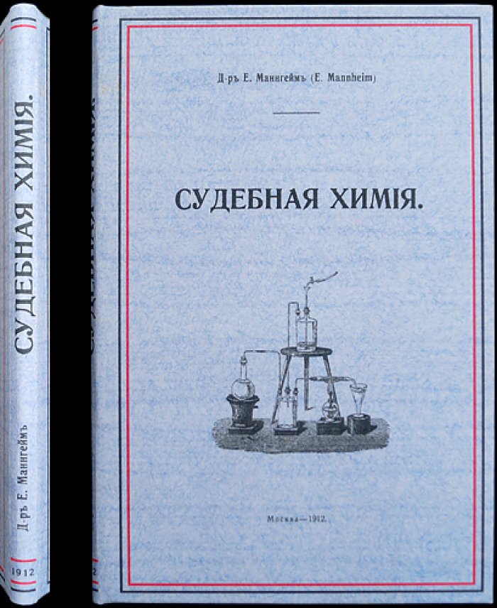Эмиль Маннгейм. Судебная химия: практическое руководство по отравлениям (для судебных химиков)