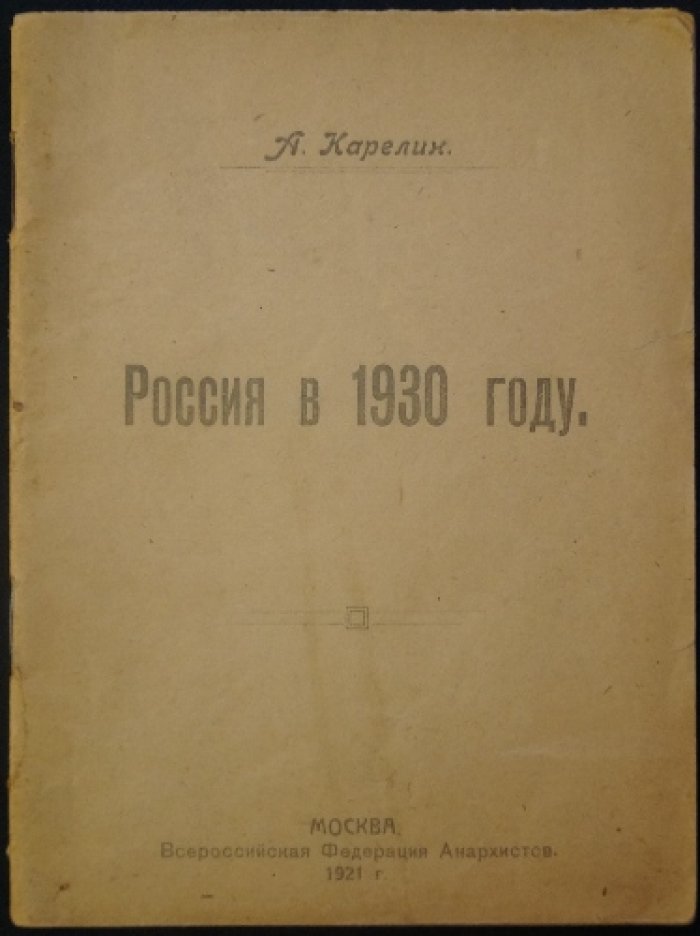 «Россия в 1930 году»: анархистская утопия Аполлона Карелина