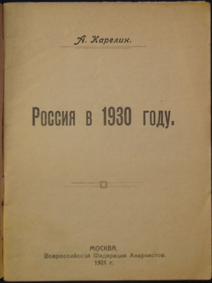 «Россия в 1930 году»: анархистская утопия Аполлона Карелина