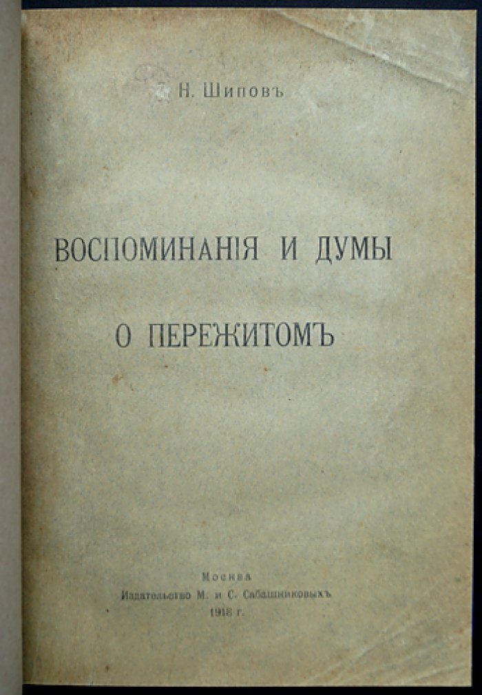 Воспоминания и думы о пережитом: мемуары Д. Н. Шипова о русском либерализме и политических событиях 1905–1907 годов