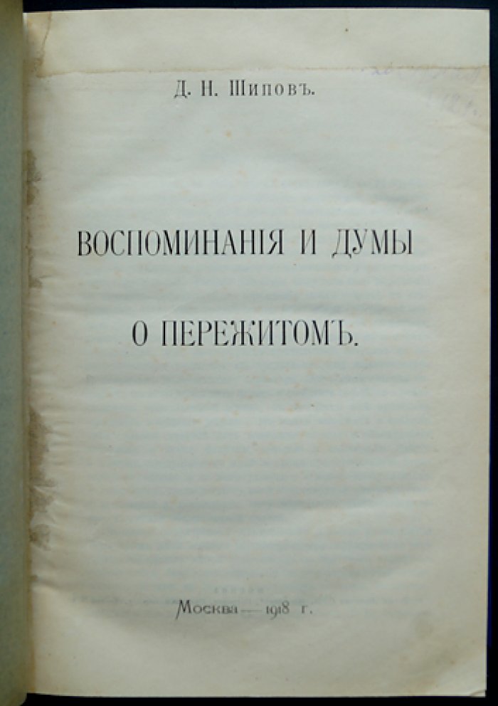 Воспоминания и думы о пережитом: мемуары Д. Н. Шипова о русском либерализме и политических событиях 1905–1907 годов