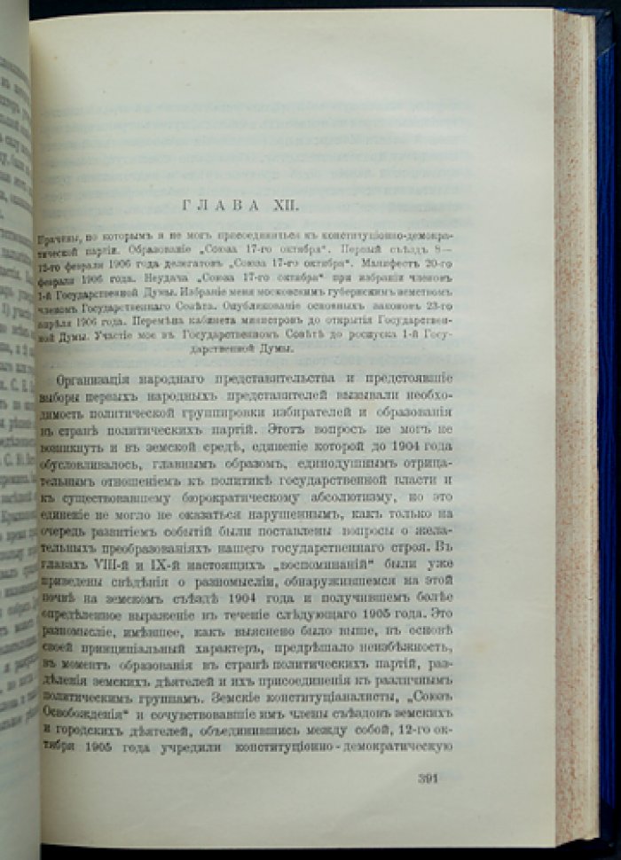 Воспоминания и думы о пережитом: мемуары Д. Н. Шипова о русском либерализме и политических событиях 1905–1907 годов