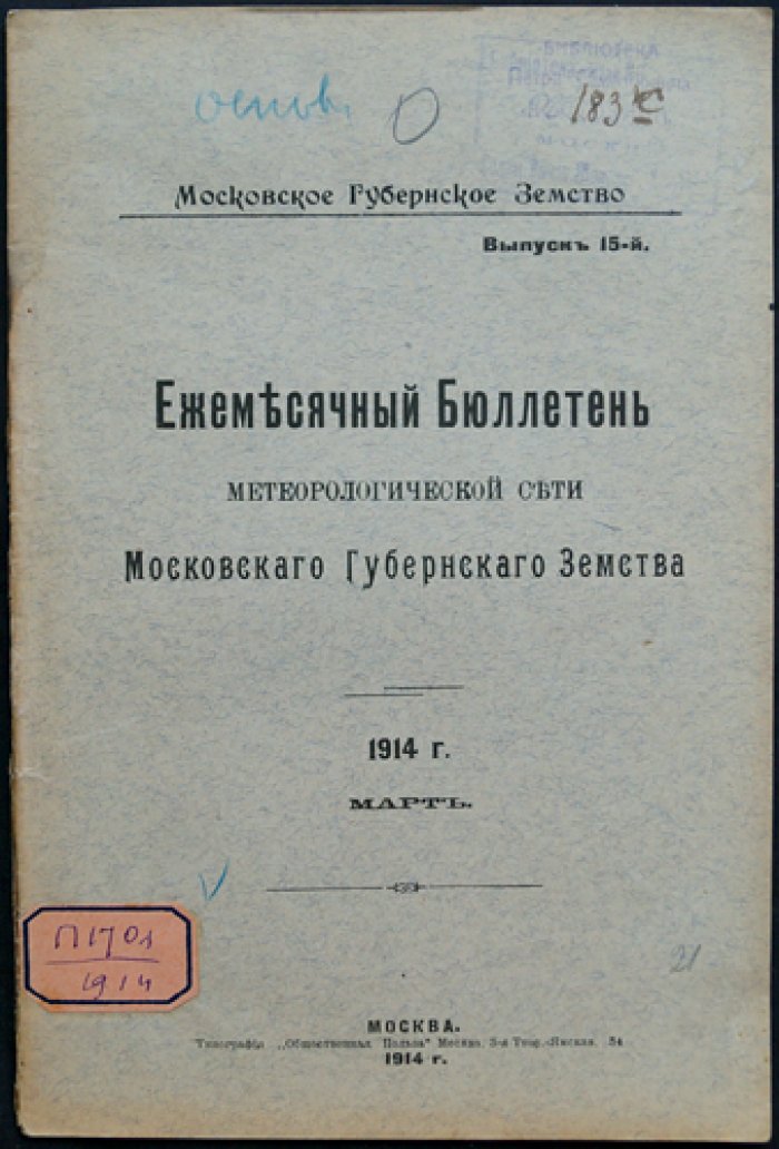 Ежемесячный бюллетень метеорологической сети Московского губернского земства. Вып. 13–17 (январь–май 1914 г.)