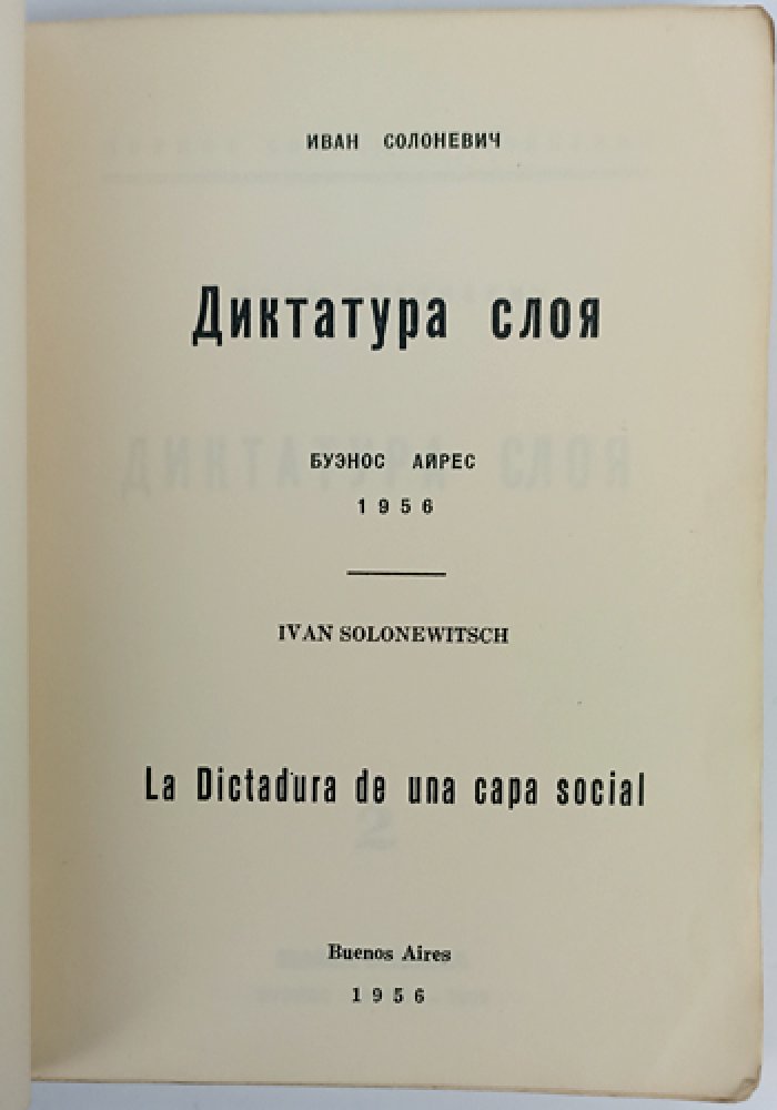 Иван Солоневич — «Диктатура слоя». Полное собрание сочинений, том 2