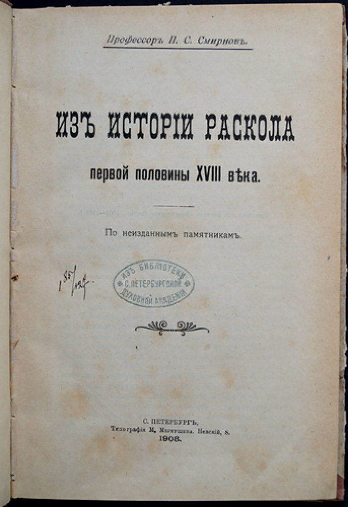 Из истории раскола первой половины XVIII века: по материалам «Христианского чтения» и неизданным памятникам