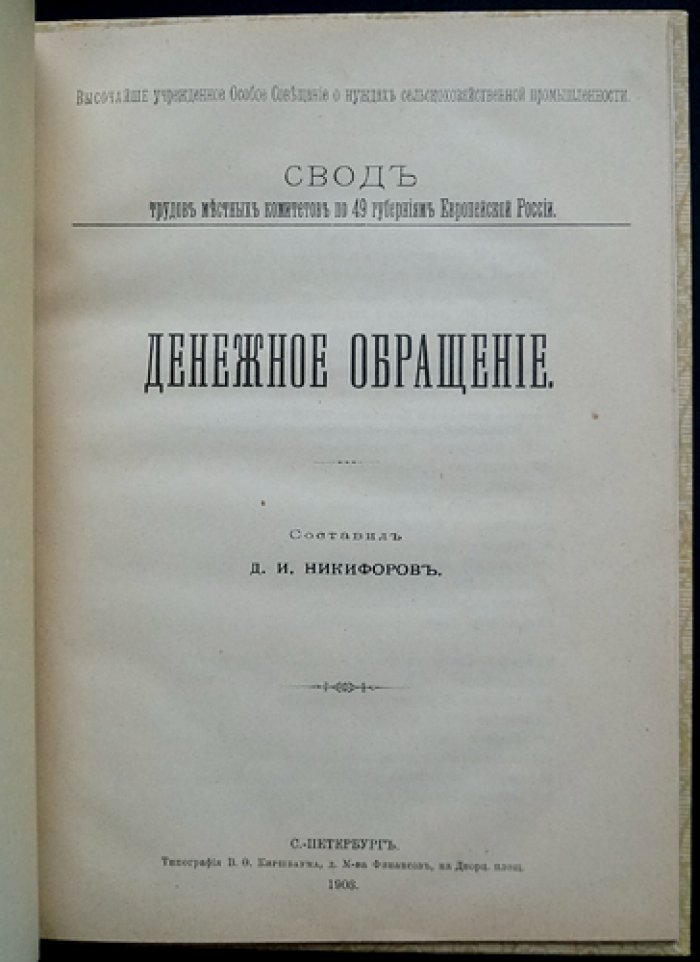 Денежное обращение: свод материалов и исследования по организации денежного обращения в России начала XX века (по трудам местных комитетов)