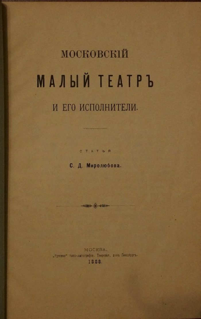 Московский Малый театр и его исполнители: историко-театральный очерк (С.Д. Миролюбов)