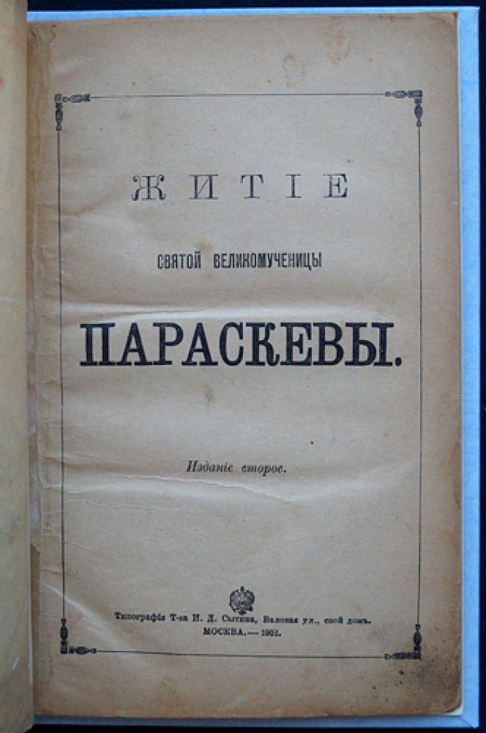 Житие святой великомученицы Параскевы (2-е издание, 1903)