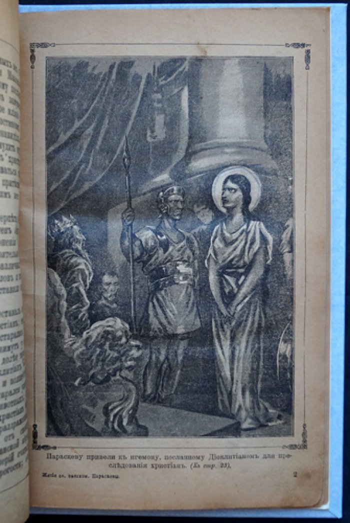 Житие святой великомученицы Параскевы (2-е издание, 1903)
