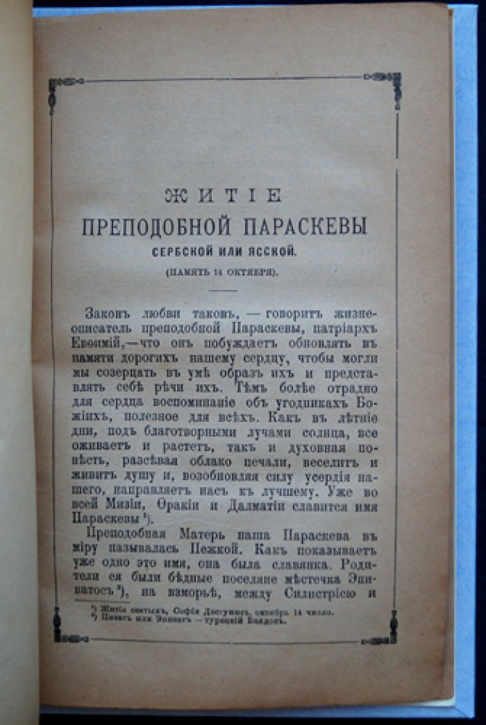 Житие святой великомученицы Параскевы (2-е издание, 1903)