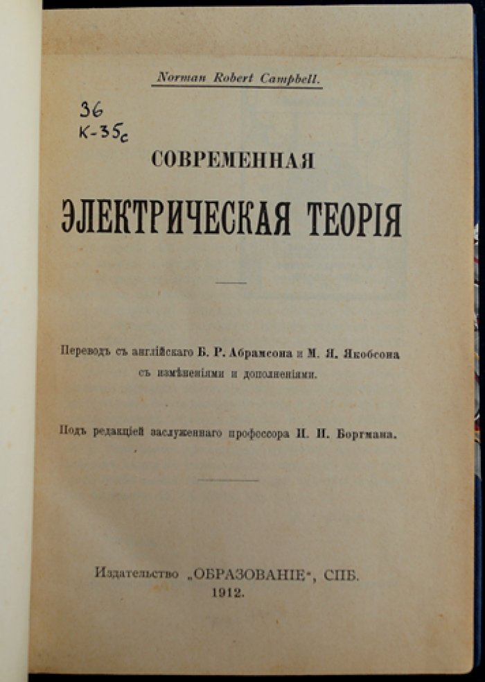 Норман Р. Кэмпбелл. Современная электрическая теория: электромагнитные поля, электронная концепция и оптика