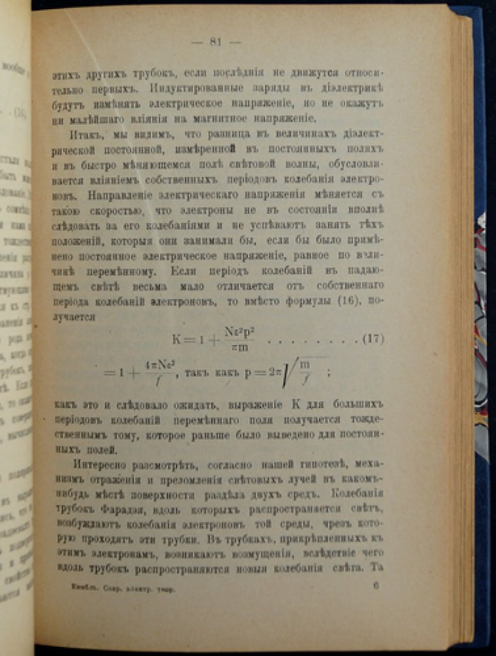 Норман Р. Кэмпбелл. Современная электрическая теория: электромагнитные поля, электронная концепция и оптика