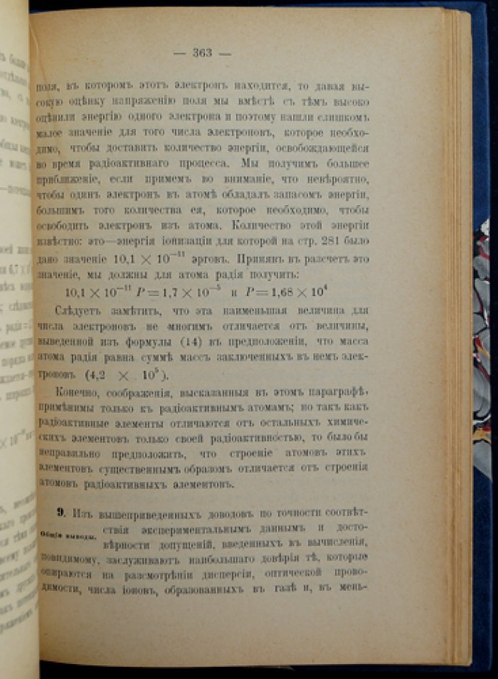 Норман Р. Кэмпбелл. Современная электрическая теория: электромагнитные поля, электронная концепция и оптика