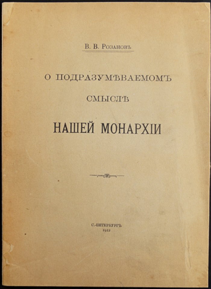 Розанов В. В. О подразумеваемом смысле нашей монархии (очерки о бюрократии и предназначении чиновничества)