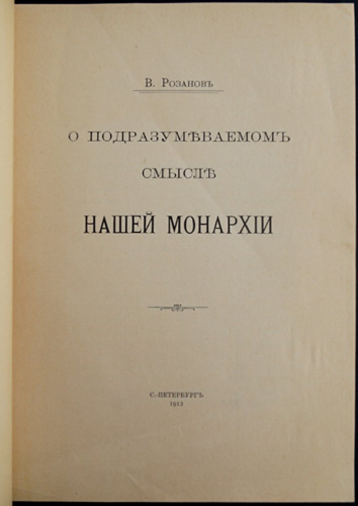 Розанов В. В. О подразумеваемом смысле нашей монархии (очерки о бюрократии и предназначении чиновничества)