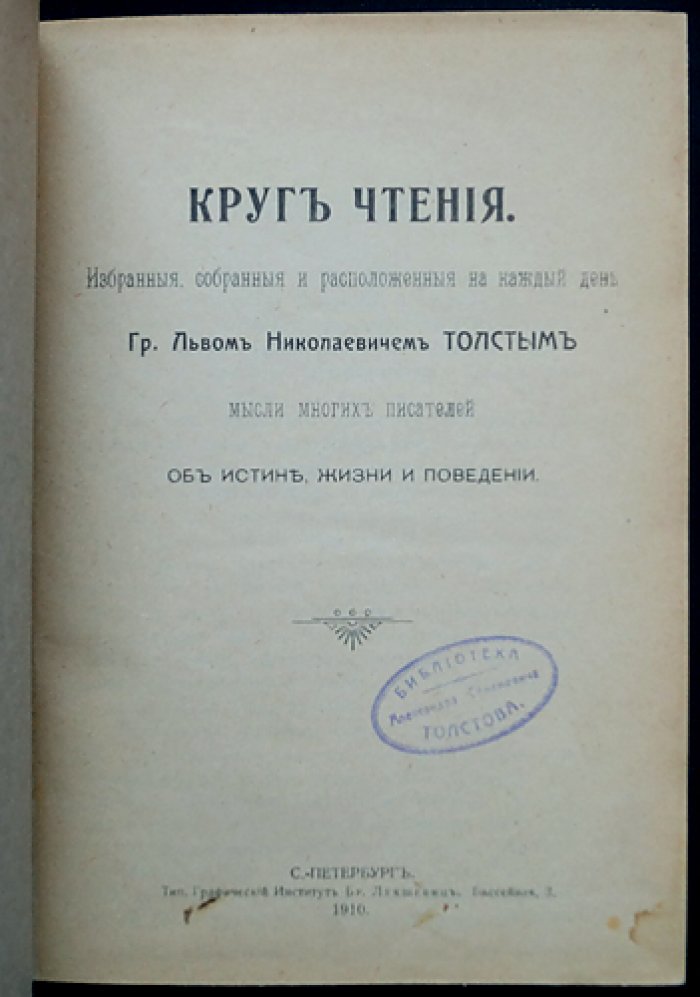 Круг чтения. Афоризмы об истине, жизни и нравственности (дневной календарь)