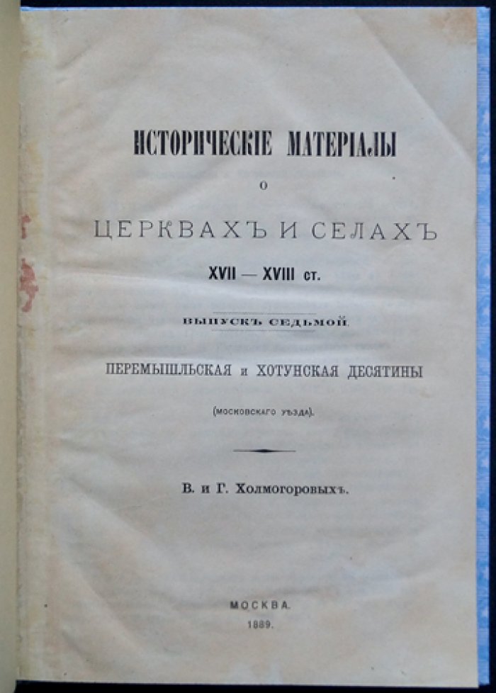 Холмогоровы. Перемышльская и Хотунская десятины Московского уезда: исторические материалы о церквах и селах (вып. VII)