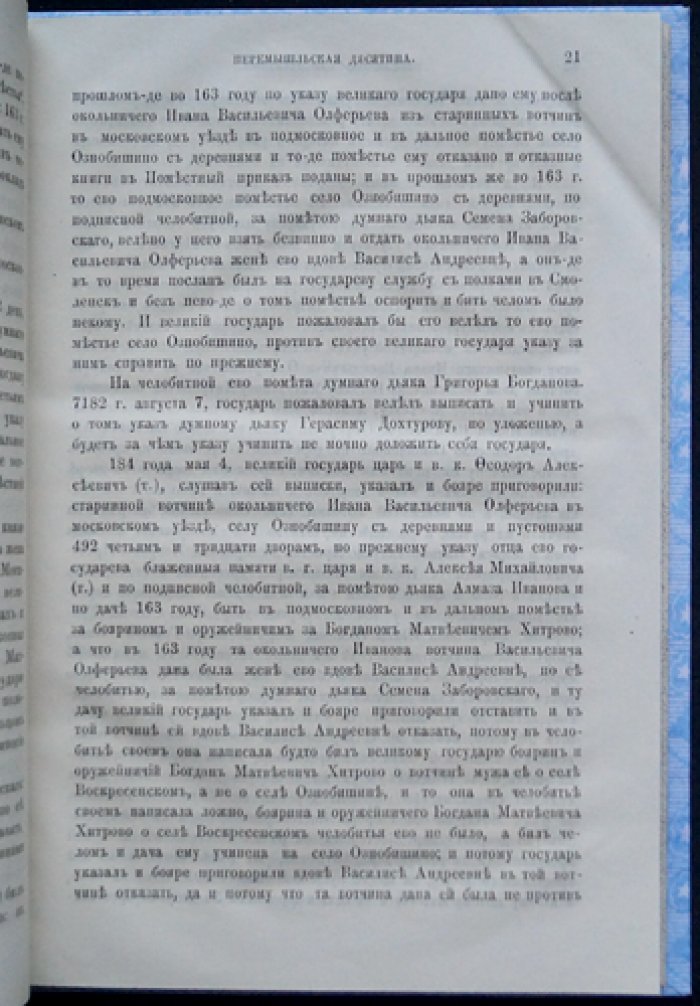 Холмогоровы. Перемышльская и Хотунская десятины Московского уезда: исторические материалы о церквах и селах (вып. VII)