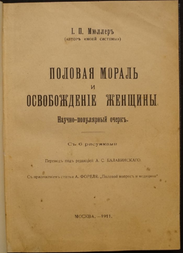 Половая мораль и женское освобождение: взгляд И. Мюллера на сексуальную этику