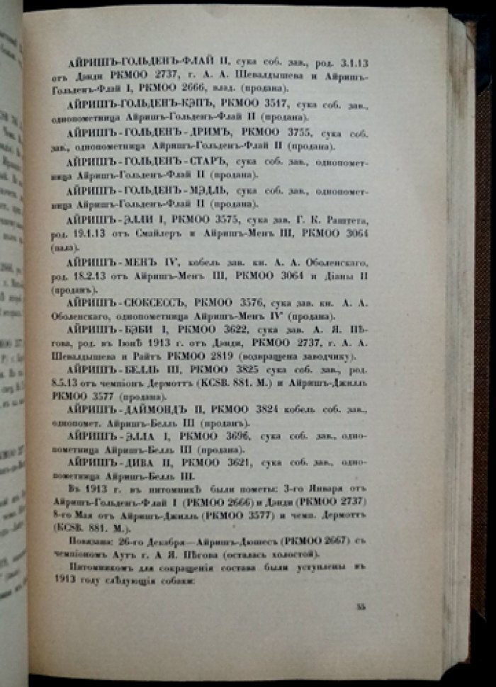 Ежегодник Общества любителей породистых собак за 1913 год