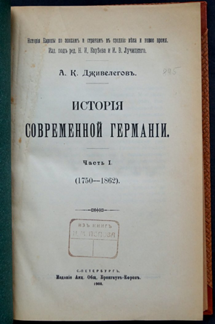 Дживелегов А.К. История современной Германии (в двух частях, в одном переплете). Часть I: 1750—1862; Часть II: 1862—1910