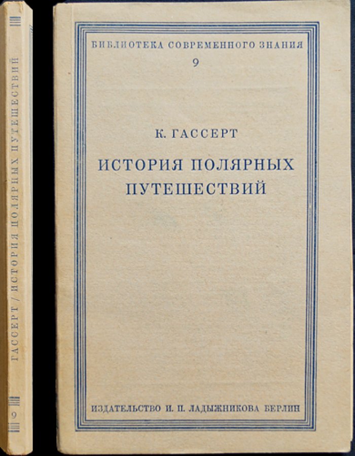 История полярных путешествий: от древнейших времен до современности