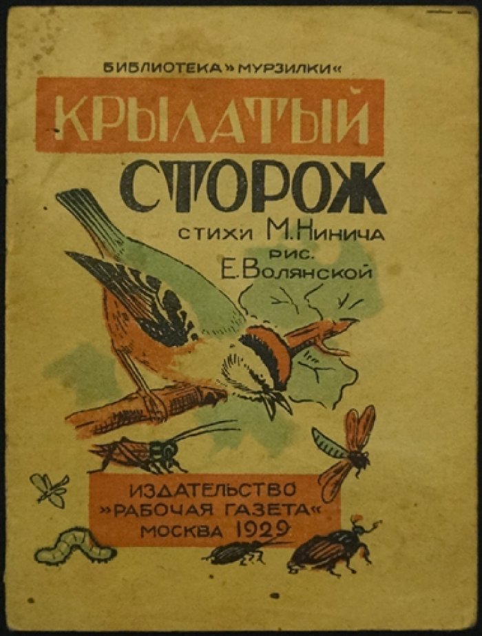 «Крылатый сторож» — стихи Марко Нинича (1929) с рисунками Е. Волянской