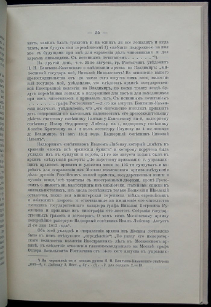 Московский архив Министерства иностранных дел в 1812 году (издание 1912 года)