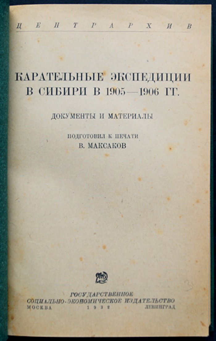 Карательные экспедиции в Сибири (1905–1906): по материалам II Государственной Думы