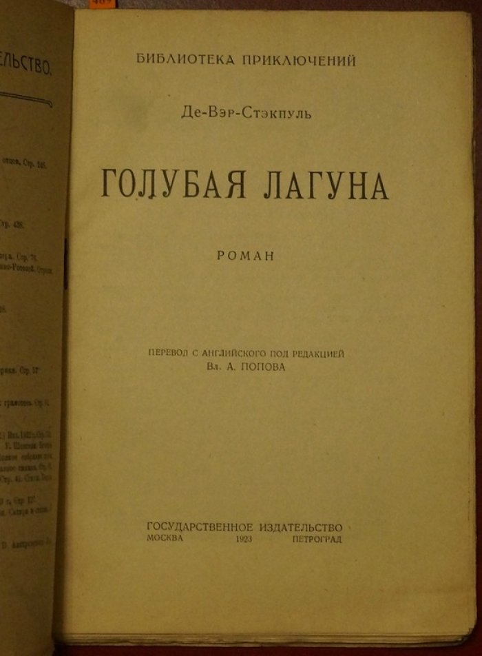 Голубая лагуна. Приключенческий роман
