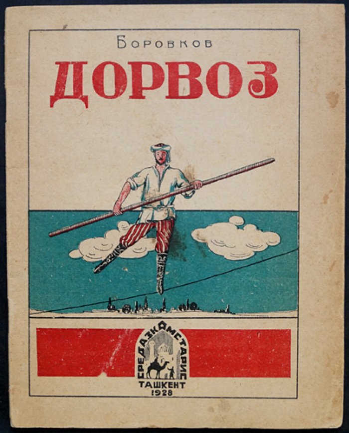 Дорвоз. Бродячий цирк в Узбекистане