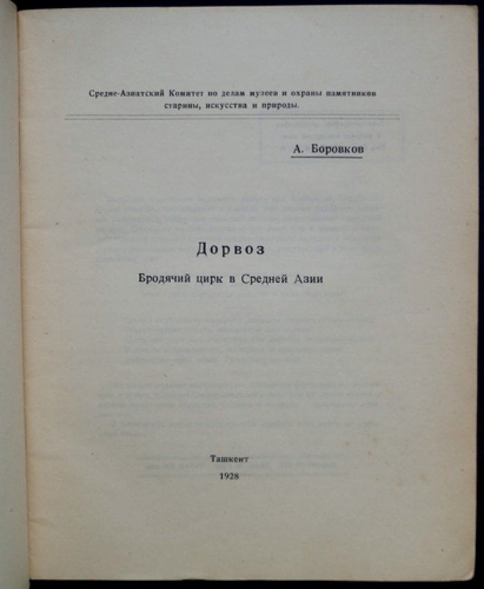 Дорвоз. Бродячий цирк в Узбекистане