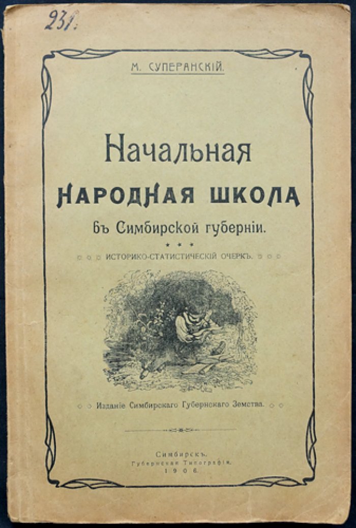 Начальная народная школа в Симбирской губернии: историко-статистический очерк (1906)
