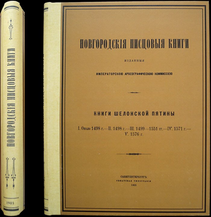 Новгородские писцовые книги. Том V: Шелонская пятина (книги I–V) — издание Императорской Археографической комиссии