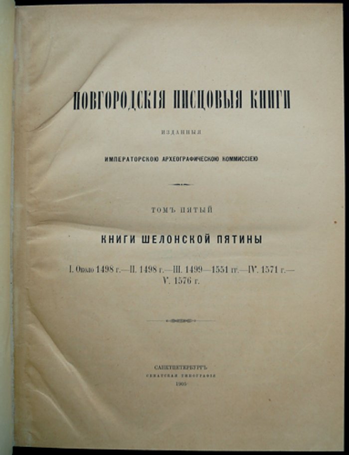 Новгородские писцовые книги. Том V: Шелонская пятина (книги I–V) — издание Императорской Археографической комиссии